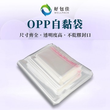 【好包佳】OPP自黏袋 透明包裝袋 糖果袋 透明自黏袋 服飾袋 多種尺寸 餅乾袋 透明袋 包裝袋 禮物包裝袋 口罩袋