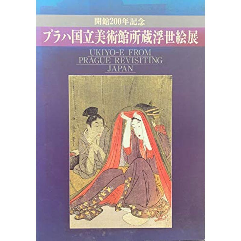 プラハ国立美術館所蔵浮世絵展 開館200周年記念 ［図録］