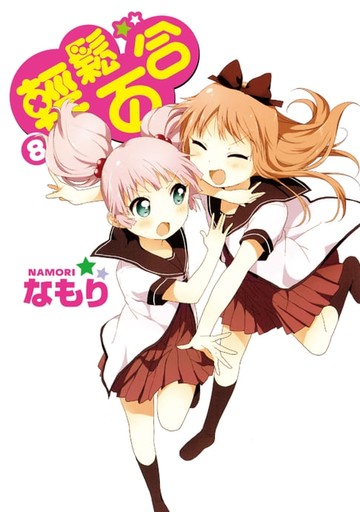 【電子書】輕鬆百合 (8)