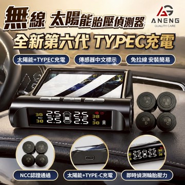【ANENG】胎壓偵測器 無線胎壓偵測器 胎壓顯示器 胎壓監測器 頂規版傳感器電壓監測 中文語音警示 太陽能胎壓偵測器