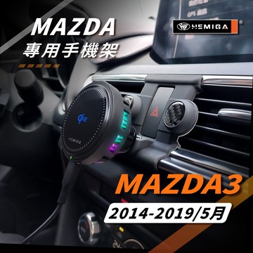 HEMIGA 馬3 手機架 2014-2019年 3代 3.5代 車用手機架 純扣卡 馬自達 MAZDA3 汽車手機架