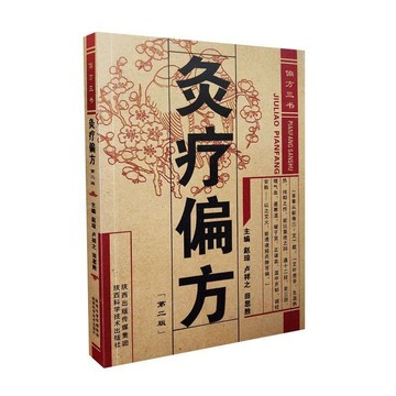 正版有貨🔥 偏方三書:灸療偏方 針炙中藥療法