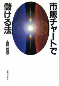  市販チャートで儲ける法／吉見俊彦