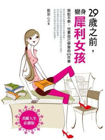 29歲之前，變身犀利女孩：學校不教，也要自己學會的65件事[二手書_良好]