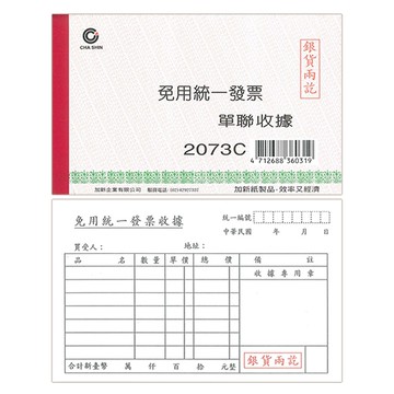 CHA SHIN 加新 2073C 單聯收據 免用統一發票 100入 152×95mm