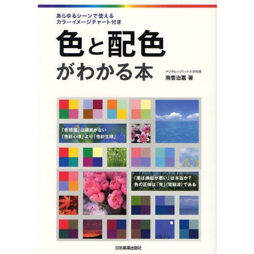 色と配色がわかる本