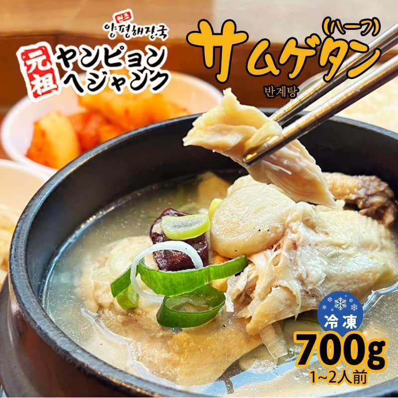韓国料理 サムゲタン（ハーフ）（700g） 新大久保 韓国スープ 1-2人前 ヤンピョンヘジャンク