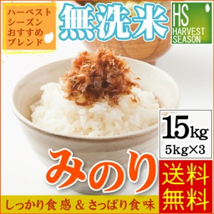 無洗米 みのり15kg(5kg×3) 国内産米100％使用！ 4年産配合 [翌日配送] 送料無料 北海道沖縄へは別途送料760円