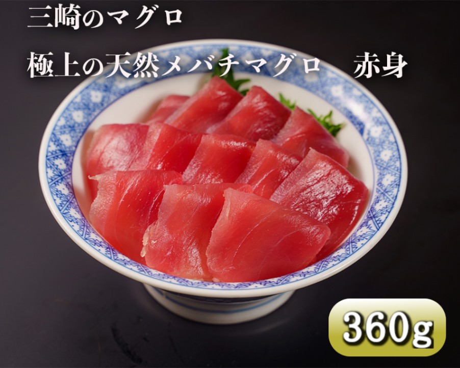 天然メバチマグロ　赤身360g