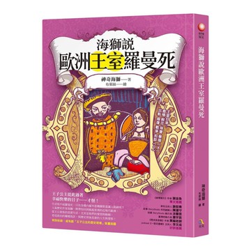 海獅說歐洲王室羅曼死