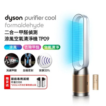 Dyson 二合一甲醛偵測涼風空氣清淨機 TP09 白金色