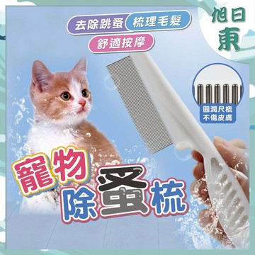 【台灣現貨⚡速發】寵物除蚤梳 貓狗除蚤梳 跳蚤梳 寵物梳子 臉毛梳 眼角梳 密齒梳 排梳 除蚤梳 寵物用品 密齒梳 梳子