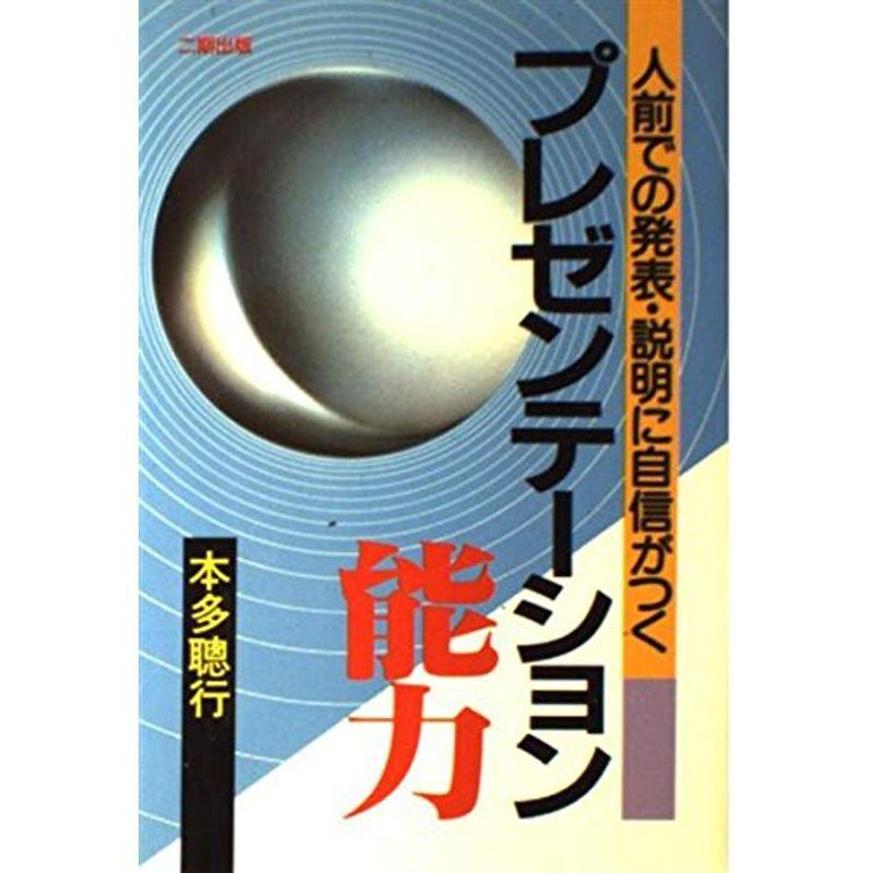 プレゼンテーション能力?人前での発表・説明に自信がつく