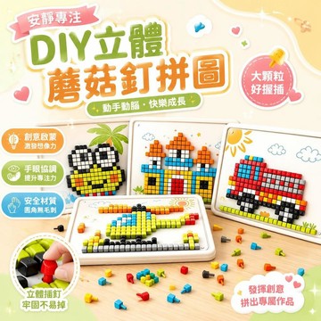 台灣出🚀【安靜專注】益智玩具DIY立體蘑菇釘 創意拼圖 大顆粒拼圖 插插樂 禮物 鈕釦拼裝蘑菇釘 幼兒教具 男女寶寶玩