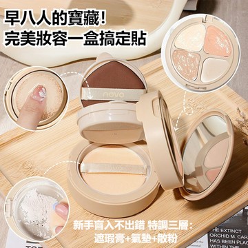 熱賣🌸新品🌸NOVO三層氣墊霜 三合一遮瑕散粉粉底 幹油皮通用 保溼定妝補妝 遮瑕氣墊蜜粉 3合1氣墊 氣墊霜 氣墊