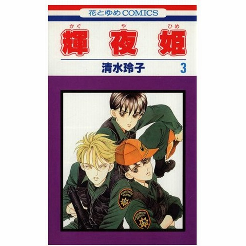 輝夜姫 ３ 花とゆめｃ１３８３ 清水玲子 著者 通販 Lineポイント最大0 5 Get Lineショッピング