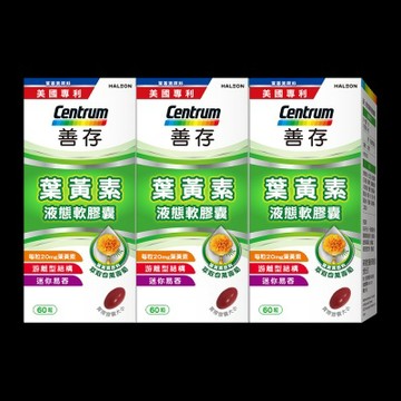 【善存】游離型葉黃素軟膠囊20mg (60粒)X3盒