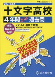 十文字高等学校 4年間スーパー過去問 [本]