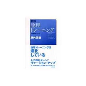 新版　論理トレーニング 哲学教科書シリーズ   野矢茂樹  〔全集・双書〕