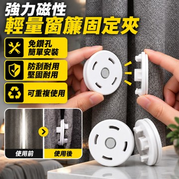 易安裝窗簾扣/磁吸/防漏光/適用卧室窗簾