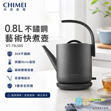 CHIMEI 奇美 0.8L 不鏽鋼 藝術快煮壺 KT-75LS00