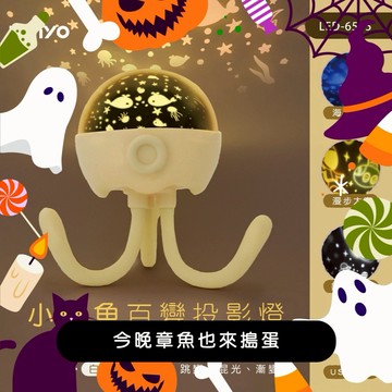 【WUZ屋子】KINYO 小章魚百變投影燈
