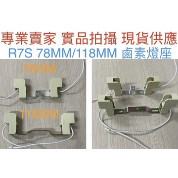 【金光閃閃】J-Type R7S 78MM 118MM 189MM 石英燈管 鹵素燈管 鹵素燈座 鹵素 燈頭 燈座 燈腳