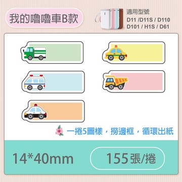 D11S/D110標籤機專用防水貼紙14*40mm-我的嚕嚕車B款【九乘九購物網】