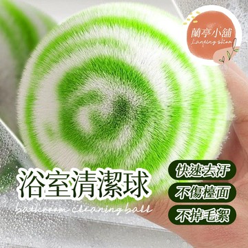 浴室清潔球 魔法清潔球 浴室水池刷 強力去汙球 水垢魔力刷 水池清潔刷 清潔神器 瓷磚刷 清洗球 洗護球 日式浴室清潔球