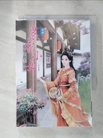 【書寶二手書T2／言情小說_XFL】農家小女 4(完結篇)_蘇小涼