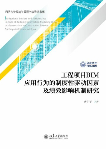 【電子書】工程项目BIM应用行为的制度性驱动因素及绩效影响机制研究