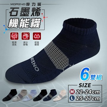【MORINO摩力諾】MIT石墨烯蜂巢透氣船襪| M 22-24cm L 25-27cm |_運動機能襪_6雙組