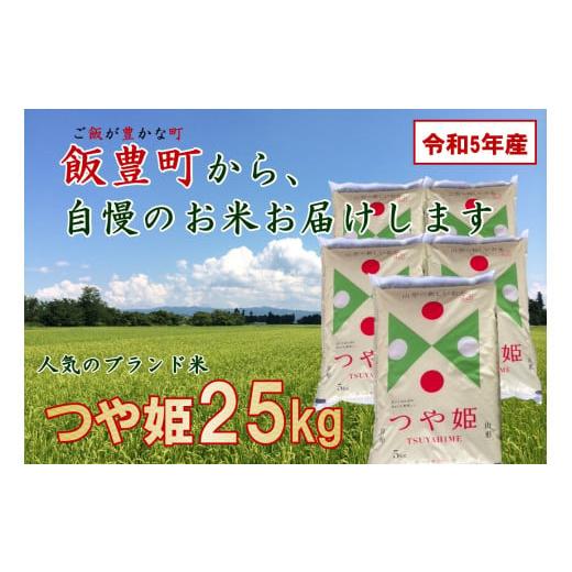 ふるさと納税 山形県 飯豊町 つや姫　白米　25kg（令和5年山形県飯豊町産）