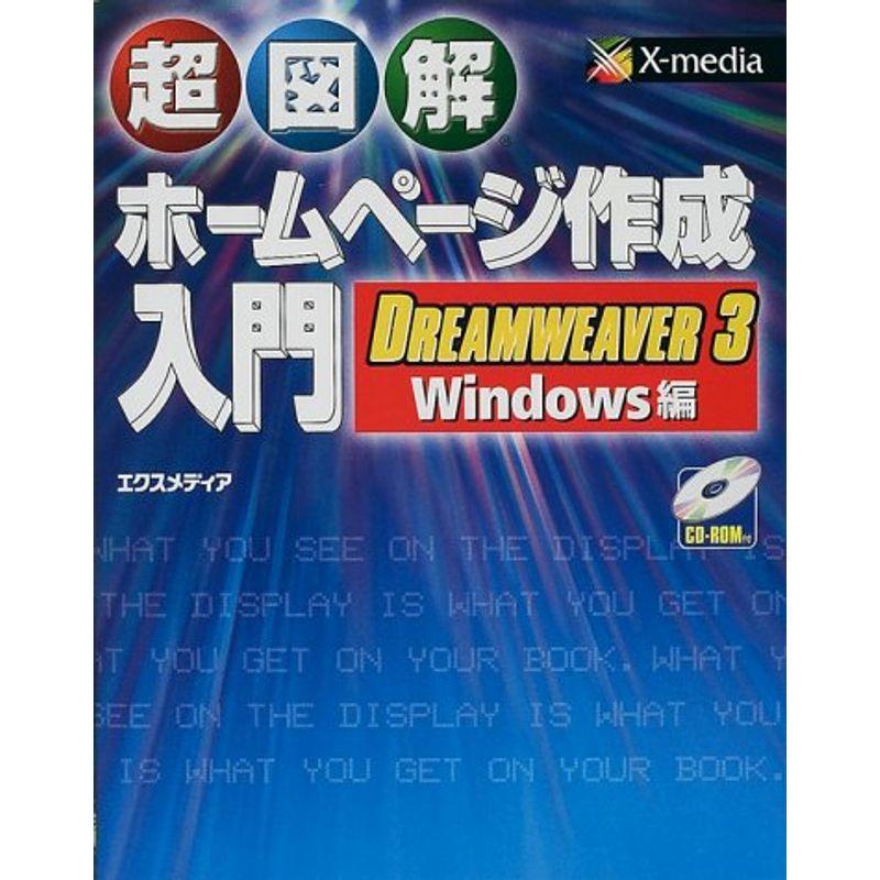 超図解 ホームページ作成入門?DREAMWEAVER Windows編 (超図解シリーズ)