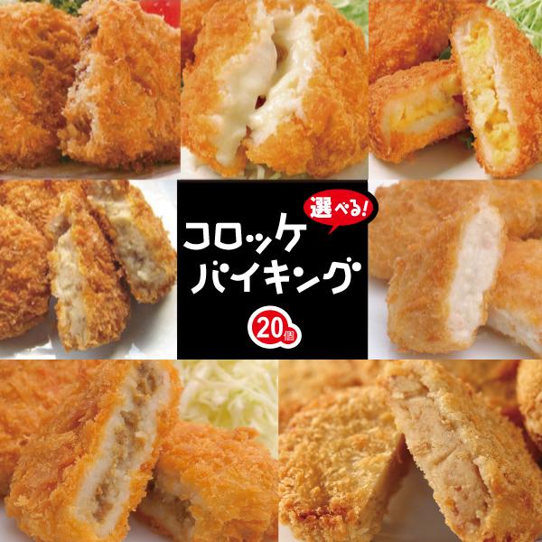 お味が選べる！コロッケバイキング（合計20個）(ギフト プレゼントにもどうぞ お中元 お歳暮)