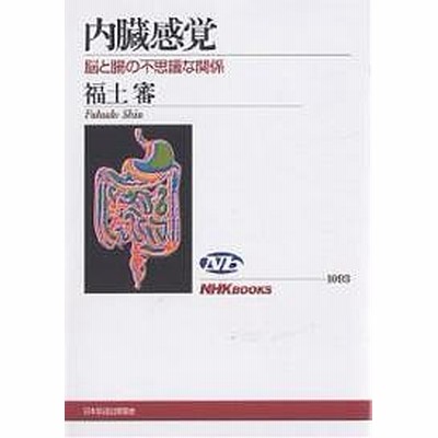 新品本 内臓感覚 脳と腸の不思議な関係 福土審 著 通販 Lineポイント最大get Lineショッピング
