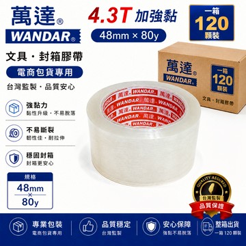 萬達膠帶 透明封箱膠帶 48mm*80Y一箱 封箱膠帶 透明膠帶 萬達牌 OPP膠帶 包裝膠帶 48mm膠帶 電商出貨