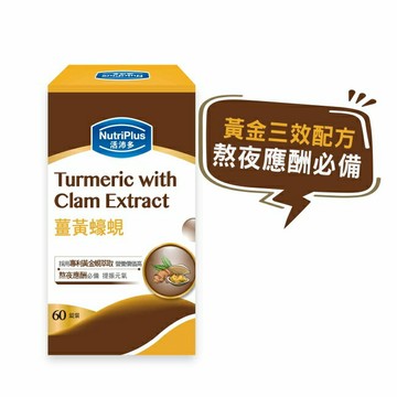 活沛多 薑黃蠔蜆 60錠