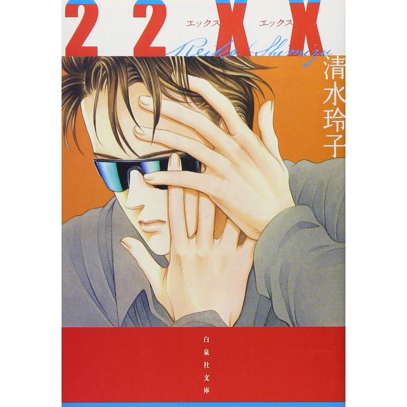 22XX (白泉社文庫)