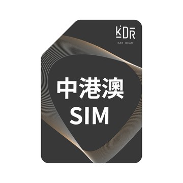 【蝦皮直營】KDR 中港澳 網卡 SIM卡 上網 吃到飽 不降速 每日1G 2G 3~8天 SIM Card 網路卡