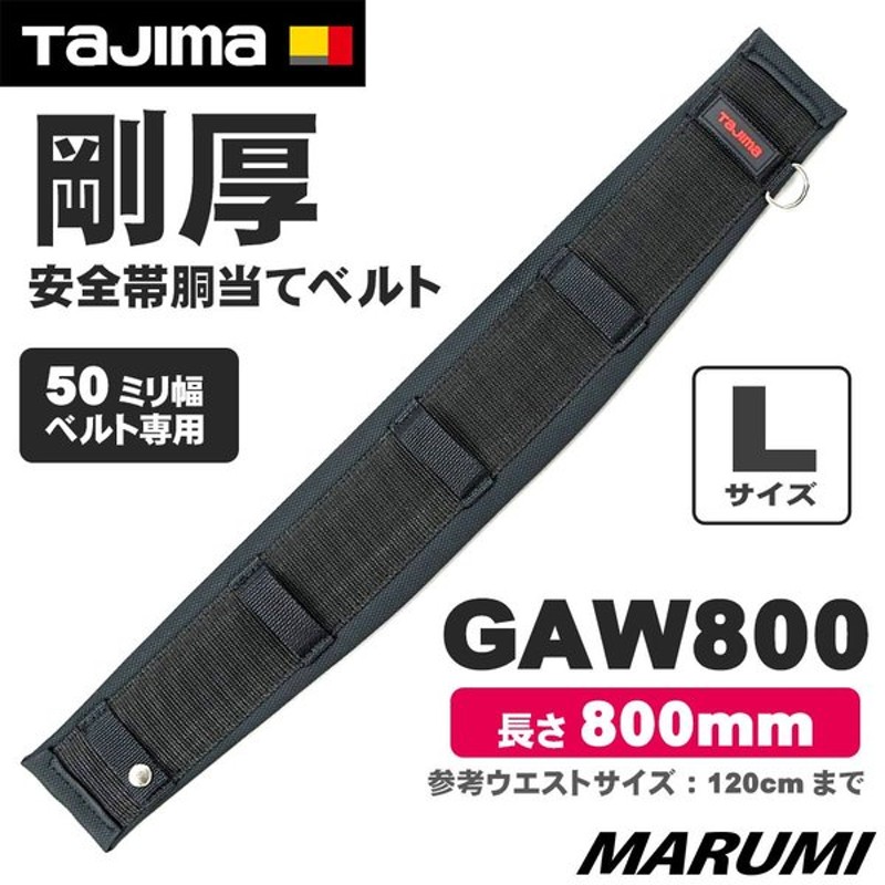 椿モデル 安全帯用サポーターベルト 5本ループ 800mm BL GR Lサイズ NB ブラックアデール ロング 墜落制止用器具 紺 緑 胴当て  腰当て 補助ベルト 黒 最大55％オフ！ 腰当て