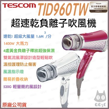 《 日本 TESCOM 原廠貨 開發票 》TID960TW 超速乾 大風量 負離子 造型 吹風機 960