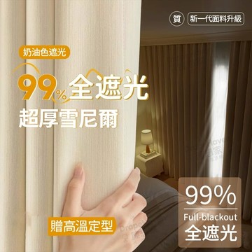 【客製化】雪尼爾雙面同色全遮光窗簾 加厚遮光隔熱隔音窗簾 窗簾布 門簾 落地窗簾 魔鬼氈窗簾 穿桿式窗簾 隔間簾 短窗簾