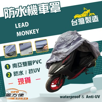 【蓋方便】南亞PVC（M號）台灣製耐酸雨雙層抗UV機車罩《HONDA》LEAD+MONKEY