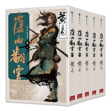 覆雨翻雲 卷一～卷五（新編完整版）