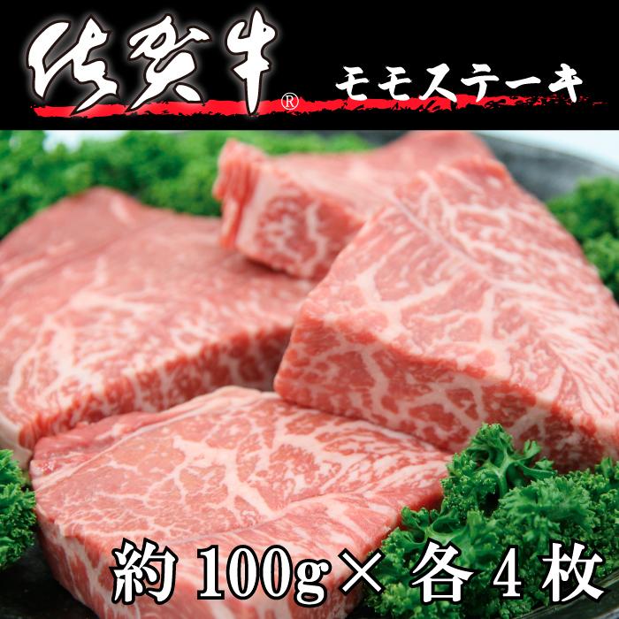 ブランド 黒毛和牛 モモ ステーキ 食べ比べセット（三田和牛・佐賀牛） 800g (100*各4枚) 記念日 ギフト 贈り物 プレゼント 内祝い 御歳暮 お中元 送料無料