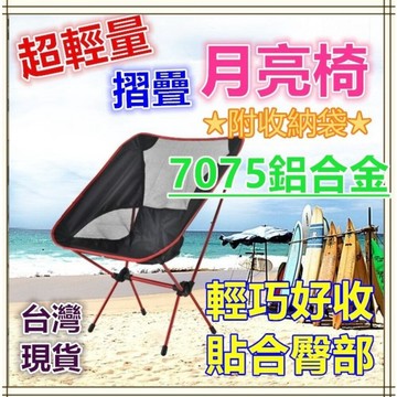 【MoMo媽咪】✨台灣現貨免運✨ 露營椅 摺疊露營椅 月亮椅 加高款月亮椅  露營折疊椅 超輕量 折疊椅 登山椅 排隊椅