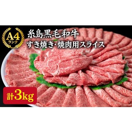 ふるさと納税 A4ランク 糸島黒毛和牛 スライスセット (もも肉 ウデ肉 バラ肉) 糸島市   糸島ミートデリ工房[ACA125] 福岡県糸島市