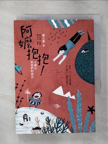 【書寶二手書T6／短篇_SNT】阿嬤抱抱!小龍女和我們的成長_廖玉蕙