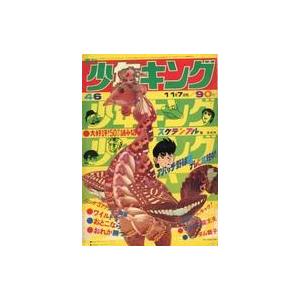 中古コミック雑誌 週刊少年キング 1971年11月7日号 46